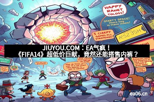 JIUYOU.COM：EA气疯！《FIFA14》超低价巨献，竟然还能搭售内裤？
