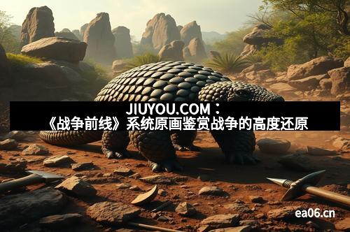JIUYOU.COM：《战争前线》系统原画鉴赏战争的高度还原